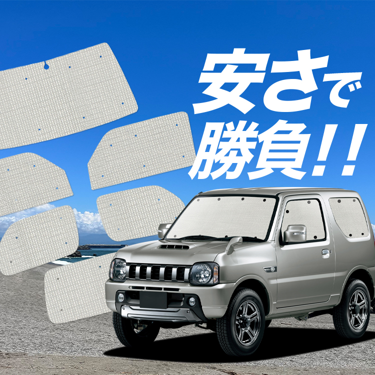 国産/1台フルセット ジムニー JB23 JIMNY カーテン サンシェード 車中泊 グッズ クラフトシェード クラフト 日除け