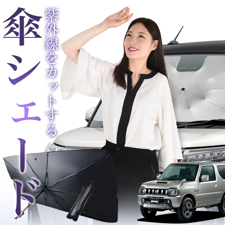 サンシェード 車 傘型 ジムニー JB23 JIMNY フロント 傘 傘式 車用 日除け 断熱 折りたたみ Sサイズ 01 | 