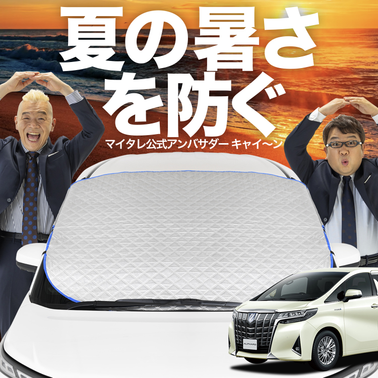 新発売 アルファード 30系 ヴェルファイア フロント ガラス 高熱防止 新発売 アルファード 30系 ヴェルファイア フロント ガラス 高熱防止