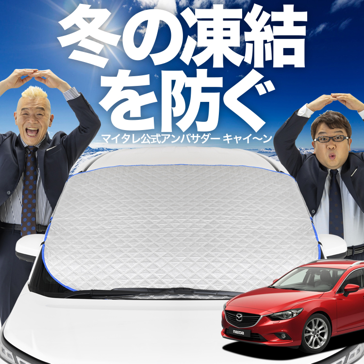 ディズニープリンセスのベビーグッズも大集合 新発売 MAZDA6 アテンザワゴン GJ系 マツダ6 フロント ガラス パーツ