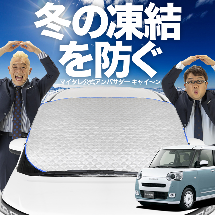 新発売 新型 ムーヴキャンバス LA850/860S フロント ガラス 凍結防止