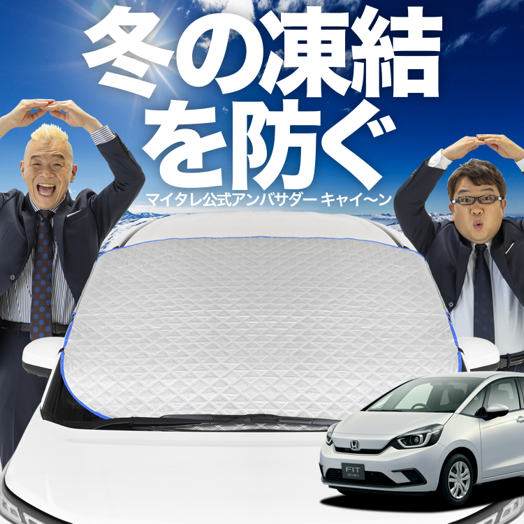 新発売 新型 フィット GR1/8系 e:HEV フロント ガラス 凍結防止 カバー