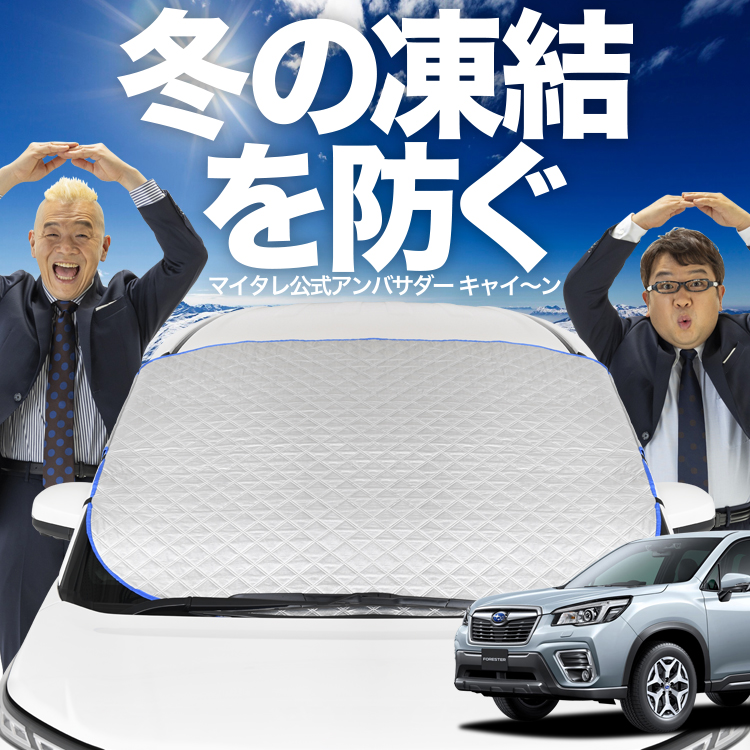 新発売 フォレスター SK9/SKE型 SK9 SKE フロント ガラス 凍結防止