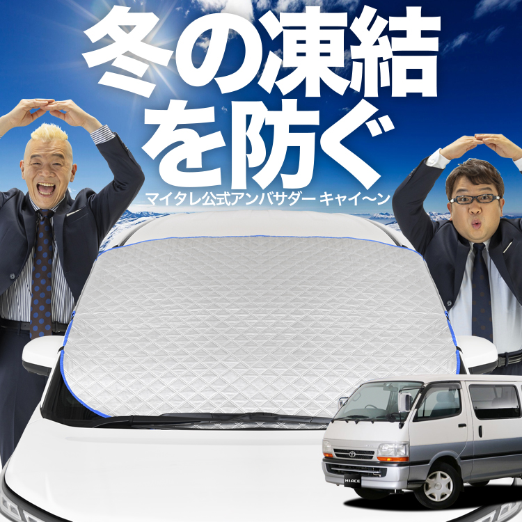 新発売 ハイエース 100系 フロント ガラス 凍結防止 カバー シート サンシェード 日除け 雪 霜 01 : kg-hiace100 : 趣味職人  - 通販 - Yahoo!ショッピング