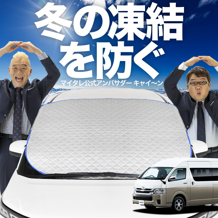 新発売 ハイエース 200系 グランドキャビン フロント ガラス 凍結防止