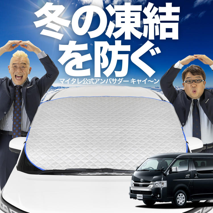 趣味職人ハイエース200系S-GL サンシェード5面フロント凍結防止
