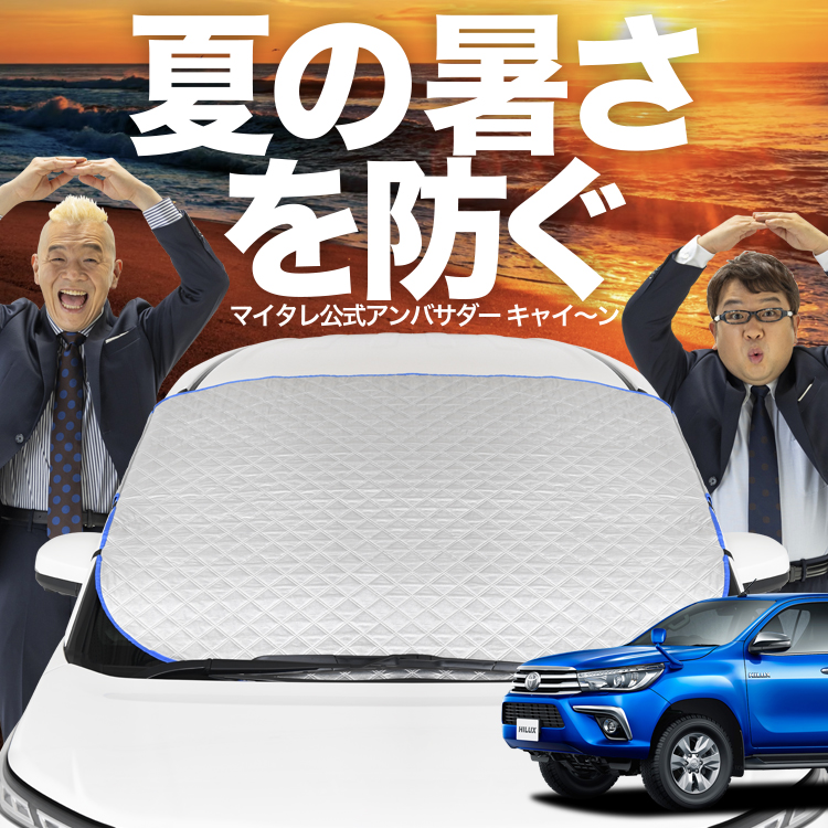 新発売 ハイラックス GUN125型 フロント ガラス 高熱防止 カバー