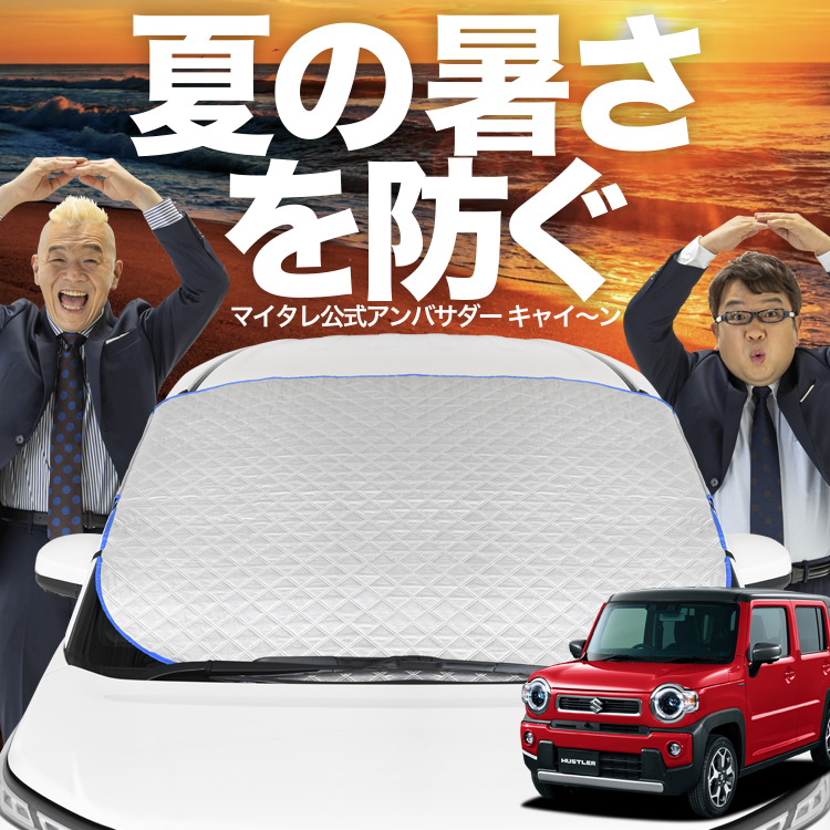 サンシェード　ハスラーMR52S 趣味職人　防水•遮光プライバシーサンシェード Amazon | 趣味職人 プライバシー サンシェード 車 新型 ハスラー