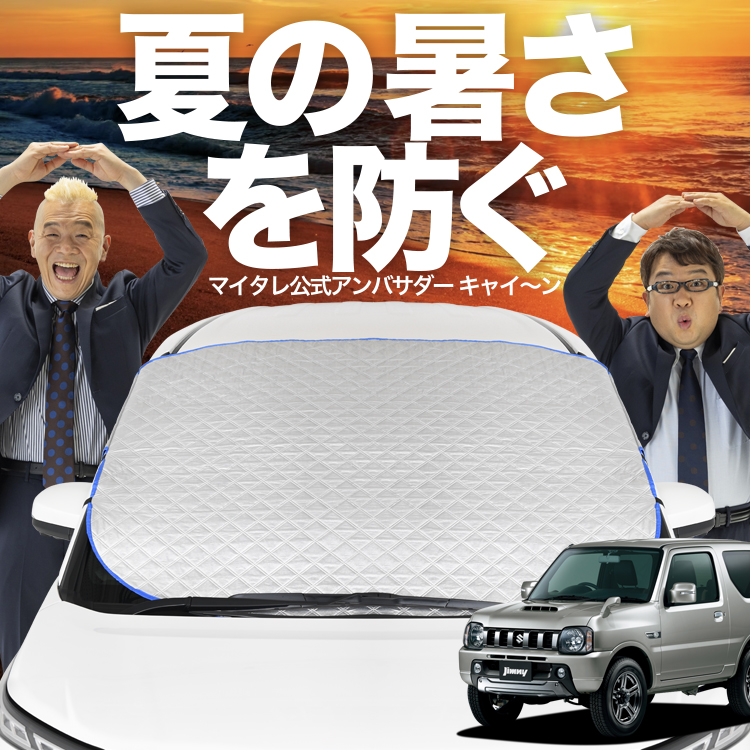 定価21,000円 ジムニー JB23 サンシェード 新発売 ジムニー JB23 フロント ガラス 高熱防止 カバー シート