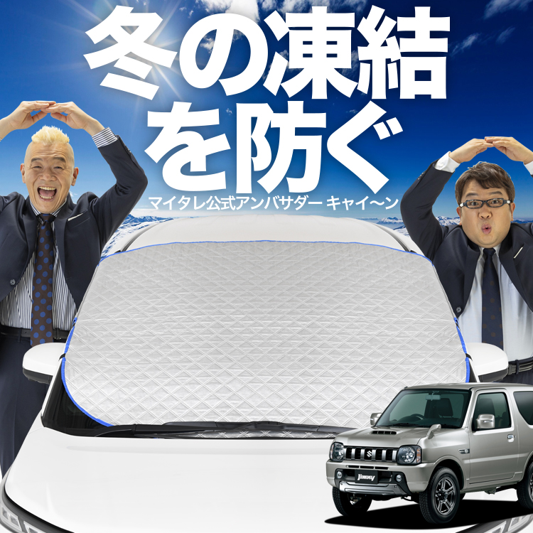 日本企画】 ジムニー JB23 フロント ガラス 凍結防止 カバー