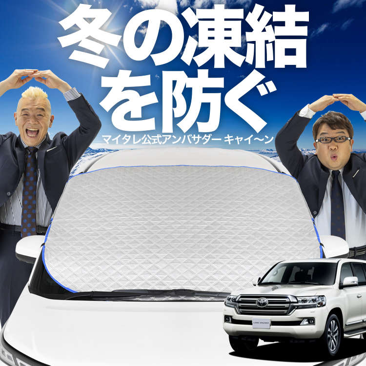 新発売 ランドクルーザー 200系 フロント ガラス 凍結防止 カバー