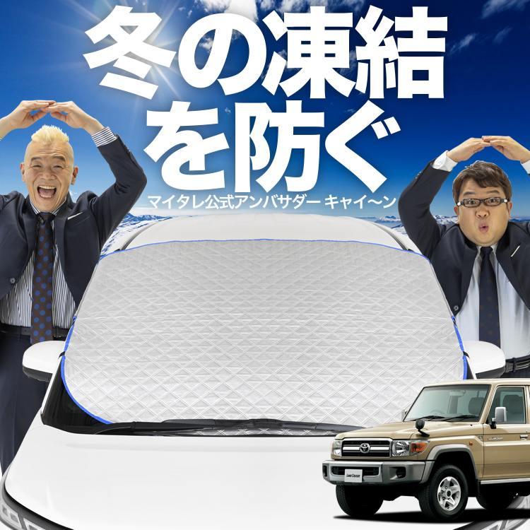 日本企画】 ランドクルーザー 70系 バン フロント ガラス 凍結防止