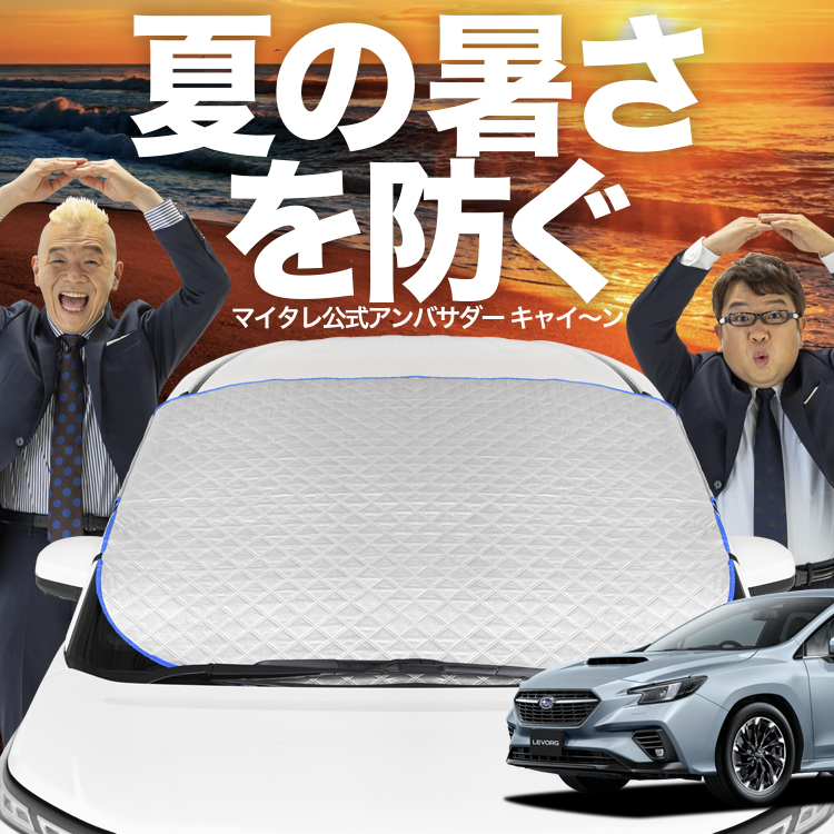 新型 レヴォーグ VN5型 サンシェード 新型 レヴォーグ VN5型の車中泊ならカーテンいらずプライバシー