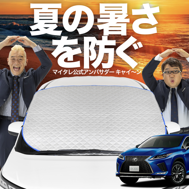 Lexus RX450h サンシェード トヨタ サンシェード RX 新型 レクサス ALA10/ALH10型 RX350 RX450h