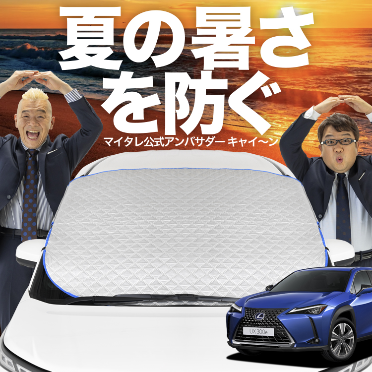 新発売 レクサスUX200 UX250h MZAA10 MZAH10 フロント ガラス 高熱防止