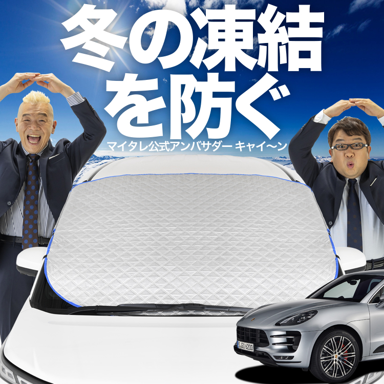 新発売 ポルシェ マカン Macan T S GTS Turbo フロント ガラス 凍結防止 カバー シート サンシェード 日除け 雪 霜 01