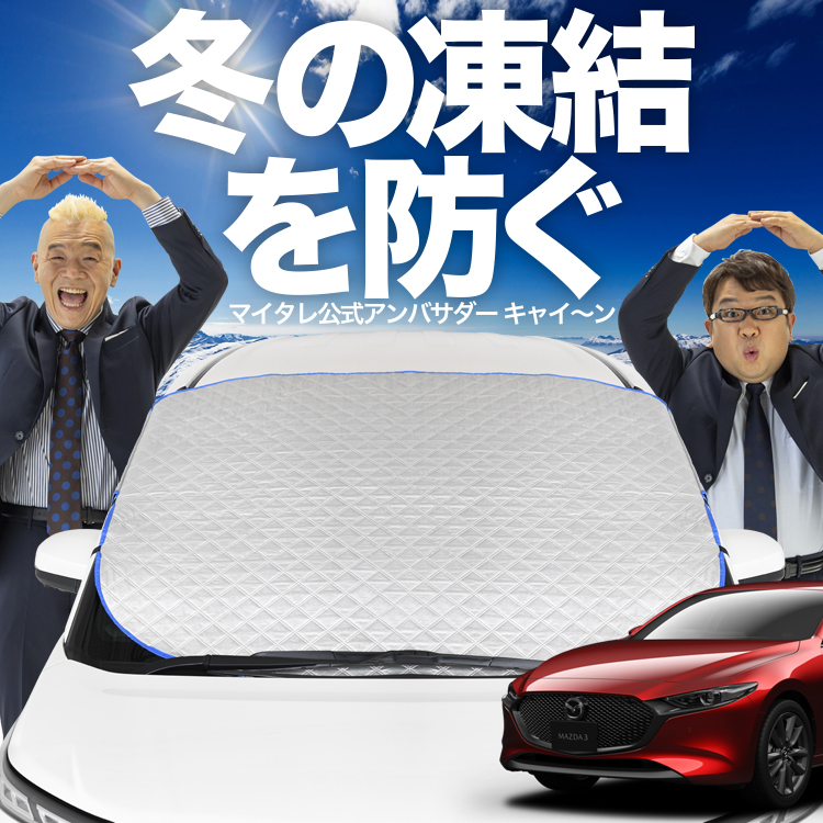 新発売 MAZDA3 ファストバック マツダ3 BP5P BP フロント ガラス 凍結防止 カバー シート サンシェード 日除け 雪 霜 01｜hobbyman