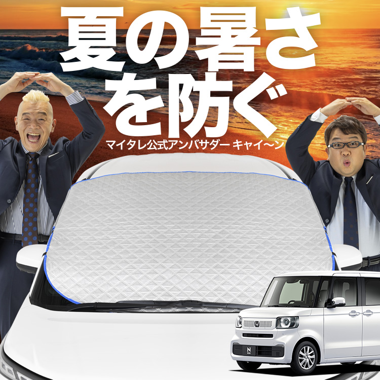 新発売 新型 N-BOX JF5/6型 フロント ガラス 高熱防止 カバー シート サンシェード 日除け 遮熱 02｜hobbyman