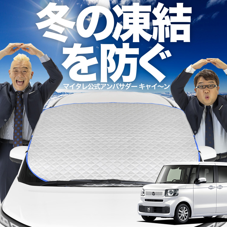 新発売 新型 N-BOX JF5/6型 フロント ガラス 凍結防止 カバー シート サンシェード 日除け 雪 霜 01｜hobbyman