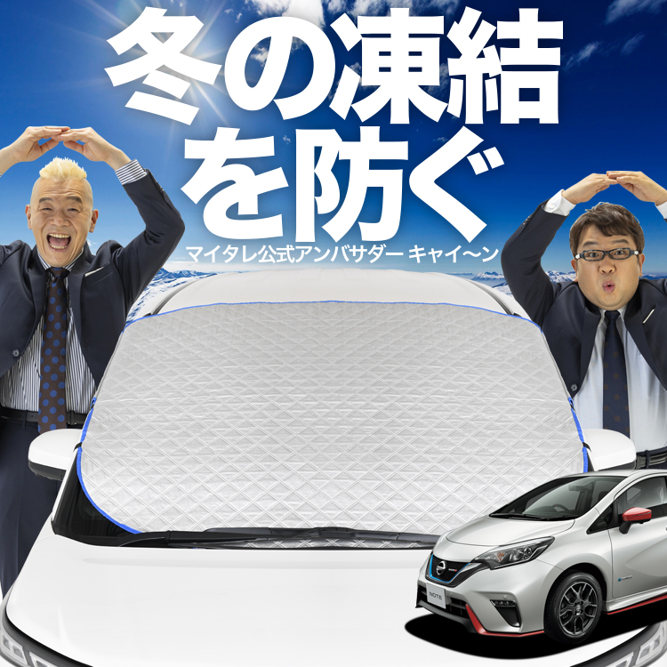 新発売 ノート E12系 e-POWER フロント ガラス 凍結防止 カバー
