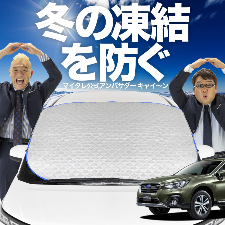 新発売 レガシィ アウトバック BS9 フロント ガラス 凍結防止 カバー