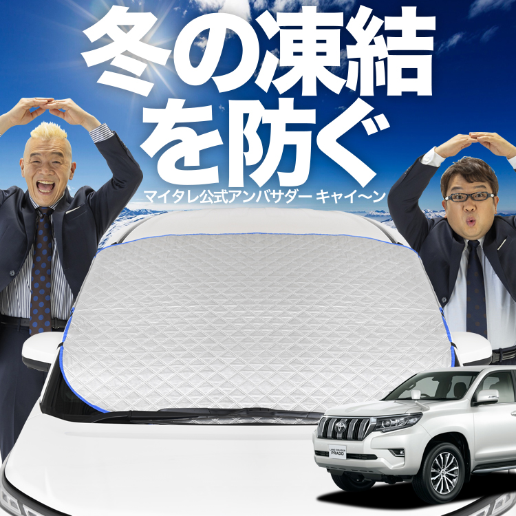 趣味職人ランドクルーザープラド150系プライバシーサンシェード
