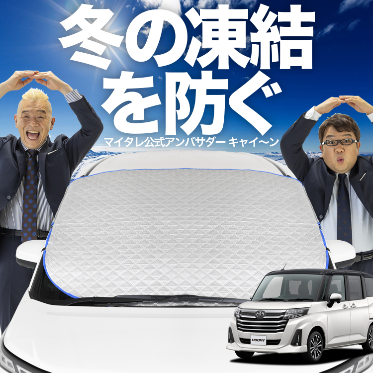 新発売 ルーミー M900A/M910A系 M900A M910A フロント ガラス 凍結防止