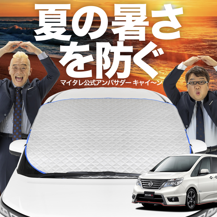 セレナ26C系 サンシェード 新発売 セレナ C26系 フロント ガラス 高熱防止 カバー シート