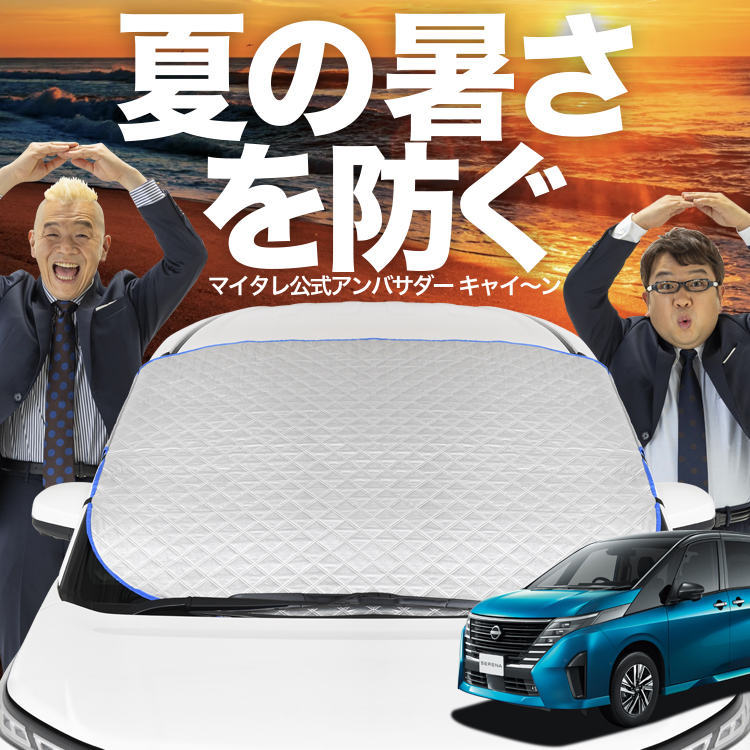 新発売 新型 セレナ C28系 X V XV フロント ガラス 高熱防止 カバー