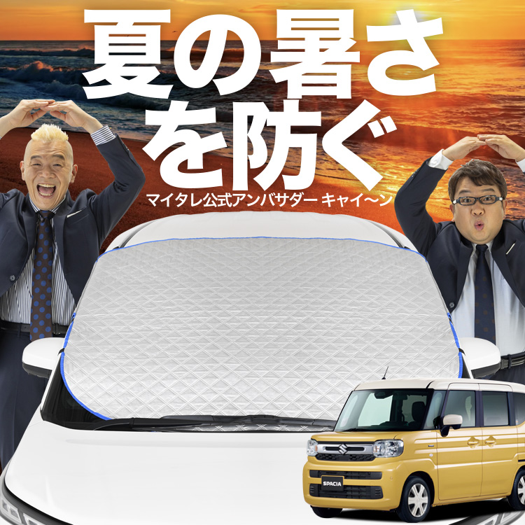 新発売 新型 スペーシア MK54S 型 MK94S フロント ガラス 高熱防止