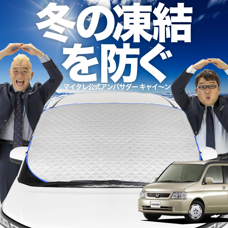 新発売 ステップワゴン RF3~8系 フロント ガラス 凍結防止 カバー