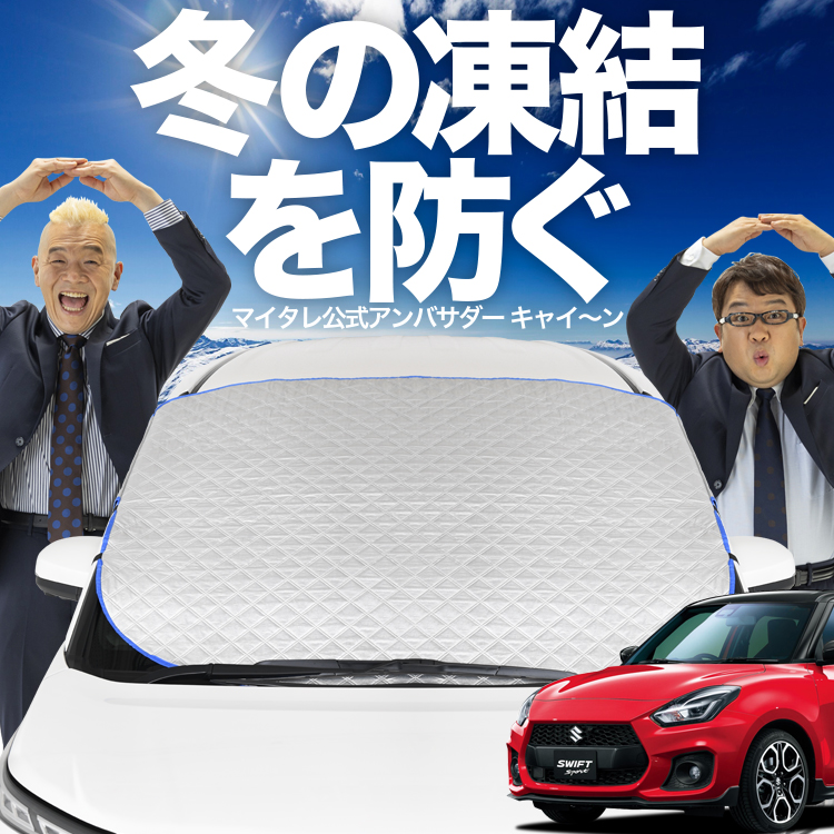 新発売 スイフト ZC13S/53S/83S ZD53S/83S フロント ガラス 凍結防止 新発売 スイフト ZC13S/53S/83S ZD53S/83S フロント ガラス 凍結防止