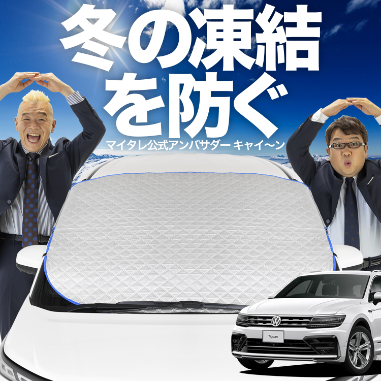 新発売 ティグアン AD1 フロント ガラス 凍結防止 カバー シート 
