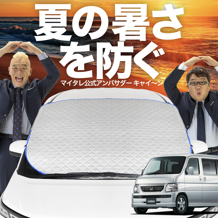 バモスHM1.HM2用サンシェード Amazon | サンシェード バモス HM1/2系 HM1 HM2 CAR-SS10