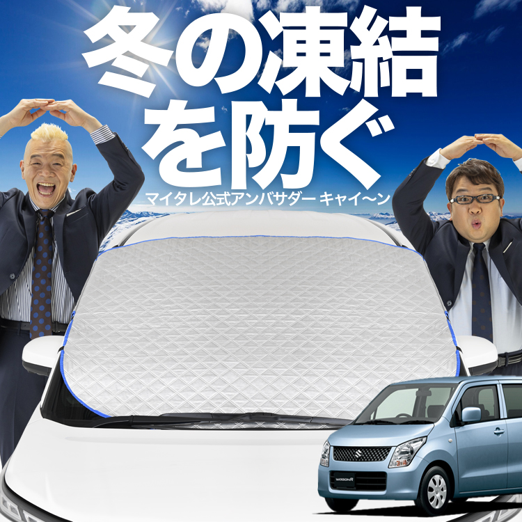 新発売 ワゴンR MH23S系 フロント ガラス 凍結防止 カバー シート