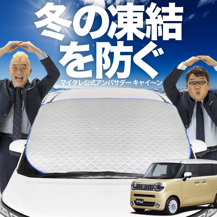 新発売 ワゴン R スマイル MX81S 型 MX91S フロント ガラス 凍結防止