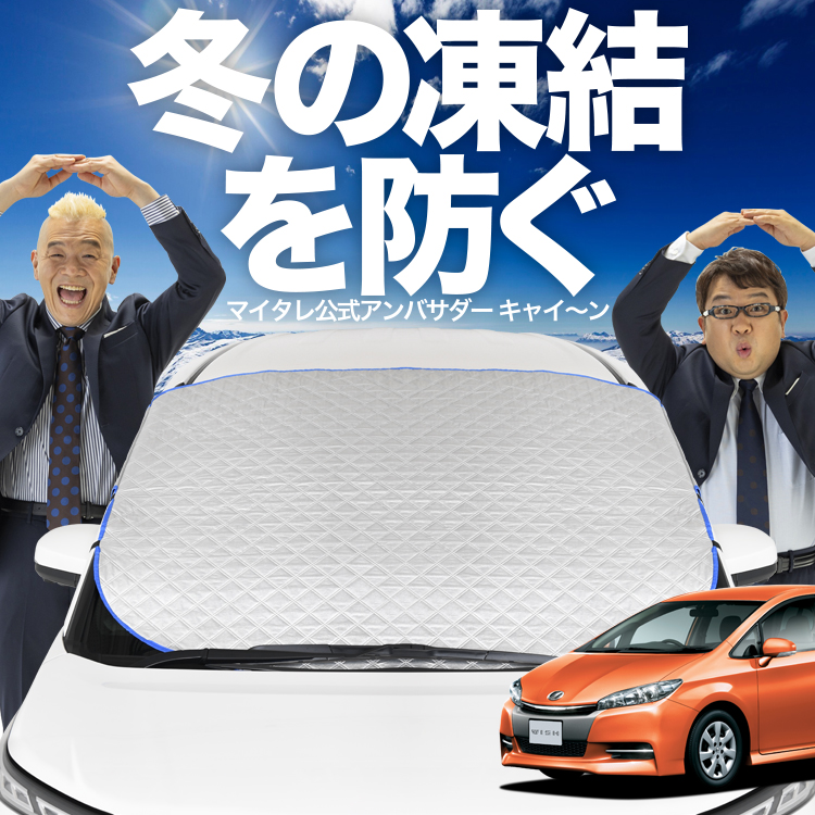 トヨタ ウィッシュ ZGE20/25系 サンシェード　フロントリアセット トヨタ ウィッシュ ZGE20/25系 サンシェード フロントリアセット