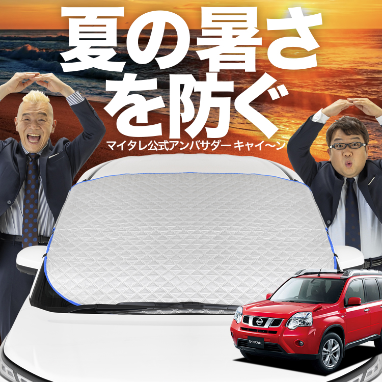 新発売 エクストレイル T31系 T31 NT31 TNT31 フロント ガラス 高熱