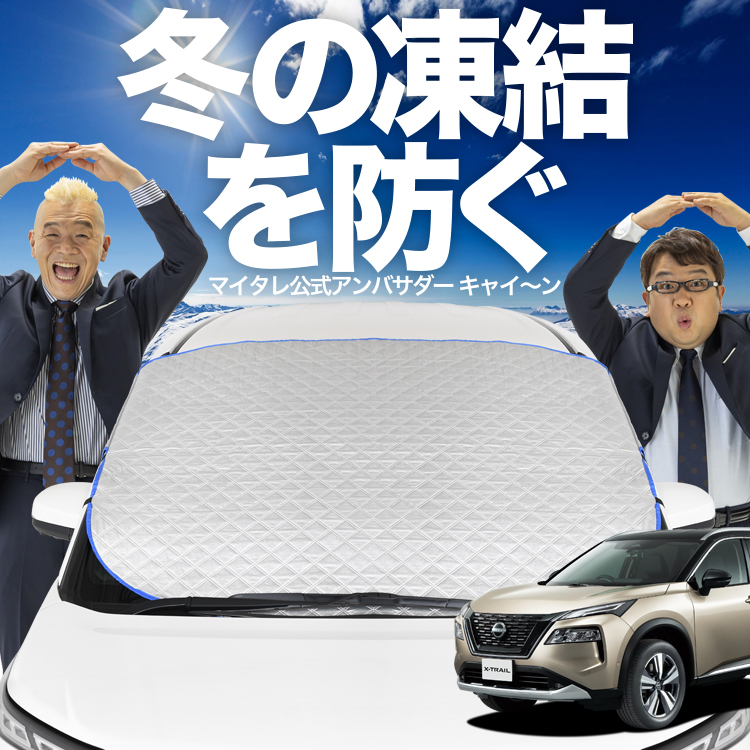 新発売 新型 エクストレイル T33系 フロント ガラス 凍結防止 カバー