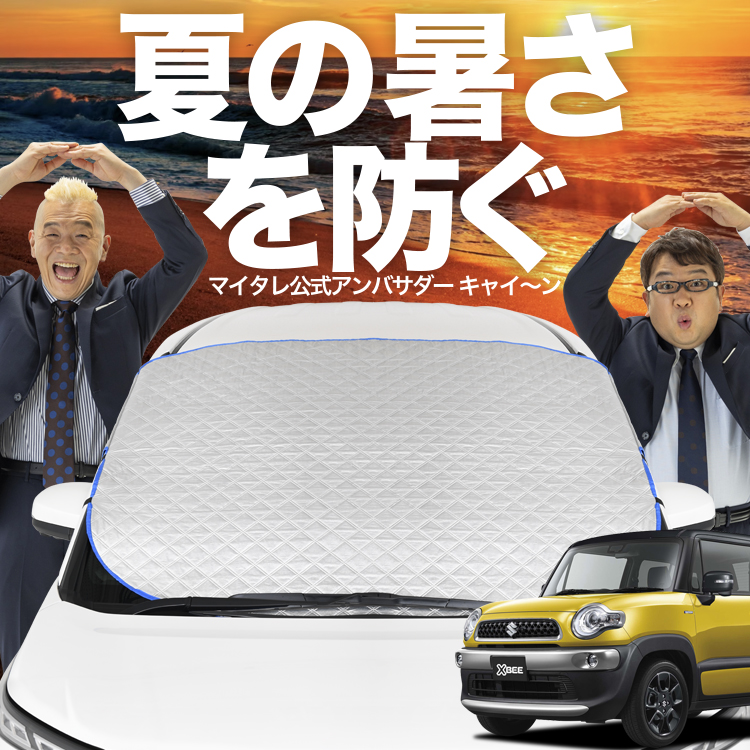 新発売 クロスビー MN71S系 フロント ガラス 高熱防止 カバー シート 