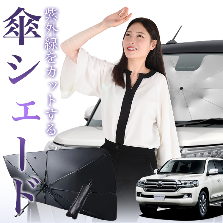 サンシェード 車 傘型 ランドクルーザー 200系 ランクル UZJ200W 