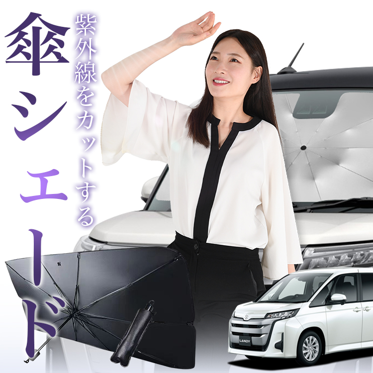サンシェード 車 傘型 新型 ランディ R90C型 ZWR90C ZWR95C MZRA95C MZRA90C フロント 傘 傘式 車用 日除け 断熱 折りたたみ Mサイズ 01 | 