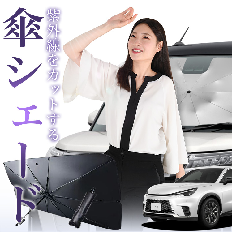 サンシェード 車 傘型 レクサス LBX 10 系 MAYH 15 GAYA 16 フロント