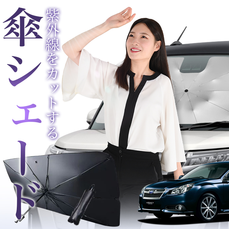 サンシェード 車 傘型 レガシィ BR系 フロント 傘 傘式 車用 日除け 断熱 折りたたみ Mサイズ 01 | 