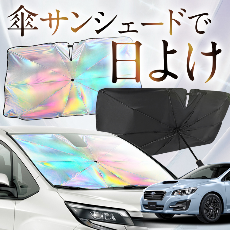 サンシェード 車 傘型 虹 虹色 レヴォーグ VM4/VMG系 VM4 VMG フロント 