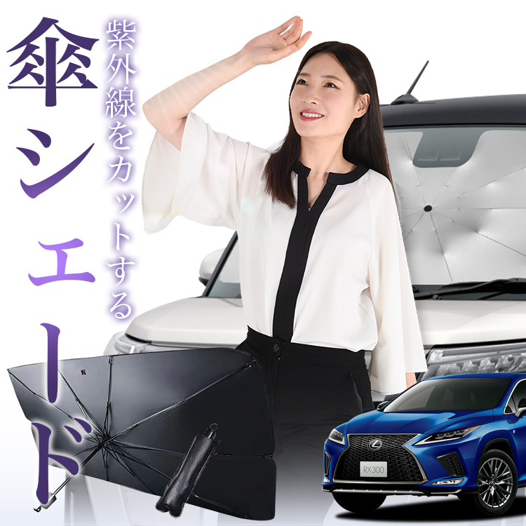 サンシェード 車 傘型 レクサス RX AGL GYL 20/25W 450h 300 フロント 傘 傘式 車用 日除け 断熱 折りたたみ Mサイズ  01