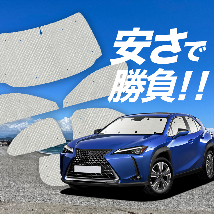 レクサス LEXUS UX 純正『サンシェード』正規品 08234-76020 LEXUS UX フロントウィンドウサンシェード