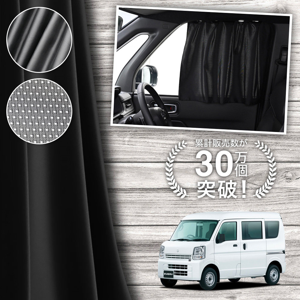 日本製 エブリィ ワゴン バン DA17V DA17W 系 カーテン マグネット マグネットカーテン メッシュ カーテン UVカット 紫外線 日除け サンシェード 「ネコポス」 | 