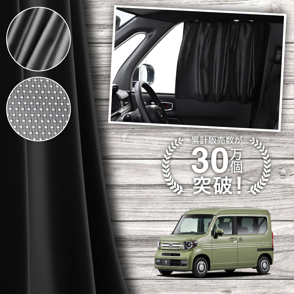 日本縫製】 N-VAN JJ1 JJ2 系 カーテン マグネット マグネットカーテン