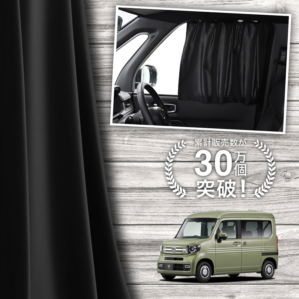 日本製 N-VAN JJ1 JJ2 系 カーテン マグネット マグネットカーテン UVカット 紫外線 日除け サンシェード 「ネコポス」 | 